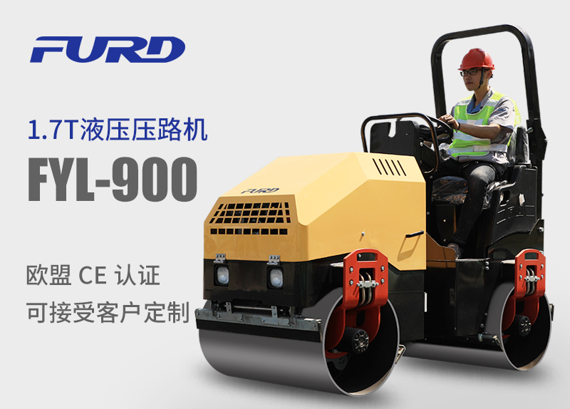 FYL-900 1.7T全液壓振動(dòng)壓路機(jī)，小型壓路機(jī)